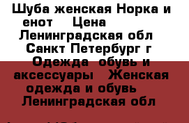 Шуба женская Норка и енот! › Цена ­ 28 000 - Ленинградская обл., Санкт-Петербург г. Одежда, обувь и аксессуары » Женская одежда и обувь   . Ленинградская обл.